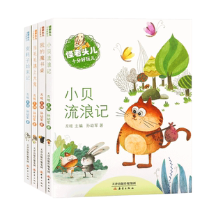 小贝流浪记怪老头儿孙幼军彩图注音版