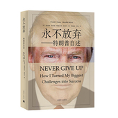 社 Up上海译文出版 永不放弃：特朗普自述自传书Never Give