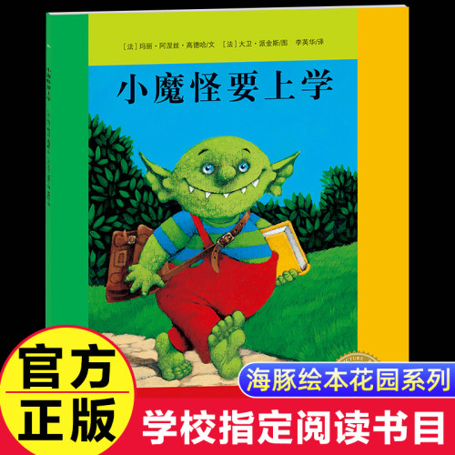 小魔怪要上学绘本图画书