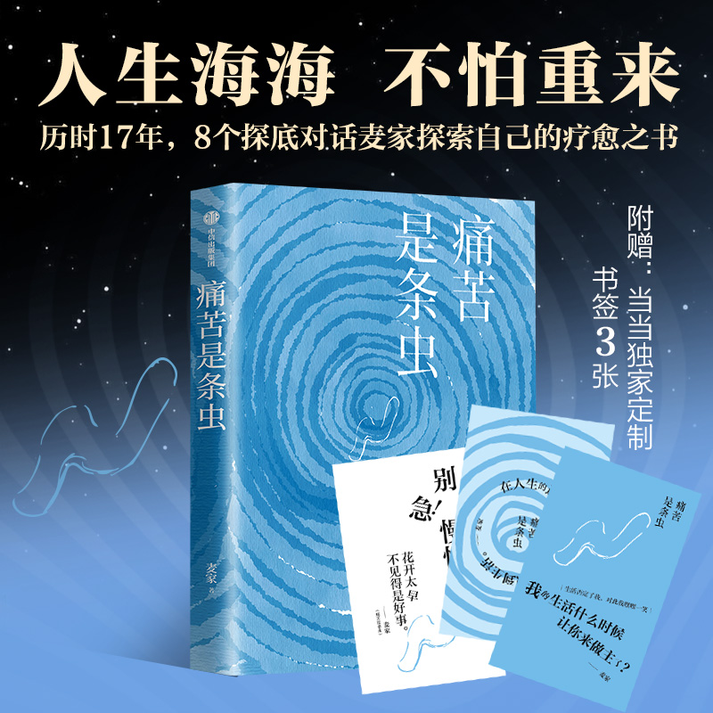 【 赠印签书签】痛苦是条虫 麦家2025新书 人生海海不怕重来 矛盾文学奖得主中国谍战文学之父麦家作品