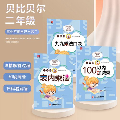 贝比贝尔数学专项训练九九乘法