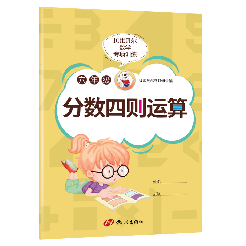 貝比貝爾數(shù)學(xué)專項(xiàng)分?jǐn)?shù)的加減乘除四則混合運(yùn)算口算分?jǐn)?shù)計(jì)算專項(xiàng)練習(xí)題小學(xué)六年級(jí)上上冊(cè)下下冊(cè)強(qiáng)化訓(xùn)練冊(cè)人教北師大版