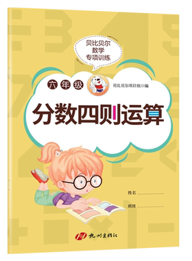 贝比贝尔数学专项六年级分数的乘除法加减乘除四则混合运算分数计算专项练习册小学6年级上册下下册人教版