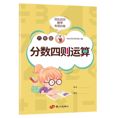 贝比贝尔分数加减乘除四则运算