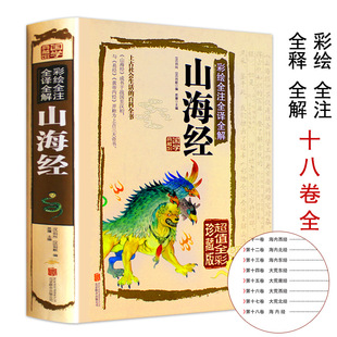山海经正版精装彩图版图解全集全套无删减原版原著原籍青少年版学