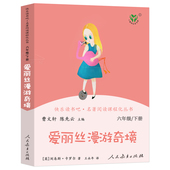 课外书籍 社阅读 快乐读书吧六年级下册爱丽丝漫游奇境记人教版 人民教育出版