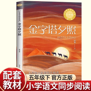 正版金字塔夕照穆青散文游记报告文学五年级下册课外书经典小学语文同步阅读统编教材配套大字插图课文作家作品系列