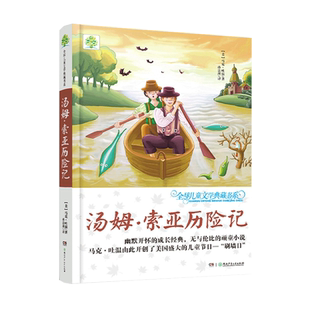 儿童文学典藏书系豆蔻镇的居民和强盗绿野仙踪一二三四五六年级课外阅读湖南少年儿童出版社