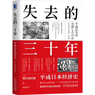 失去的三十年平成日本经济史野口悠纪雄著日本消失的三十年30年经济学书籍