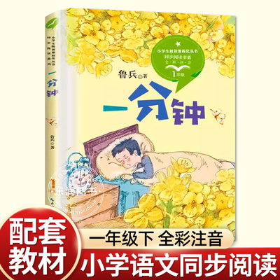 正版一分钟鲁兵一年级下册课外书经典小学语文同步阅读统编教材配套大字彩图注音版儿童语言讲诉生活的哲理故事书畅销