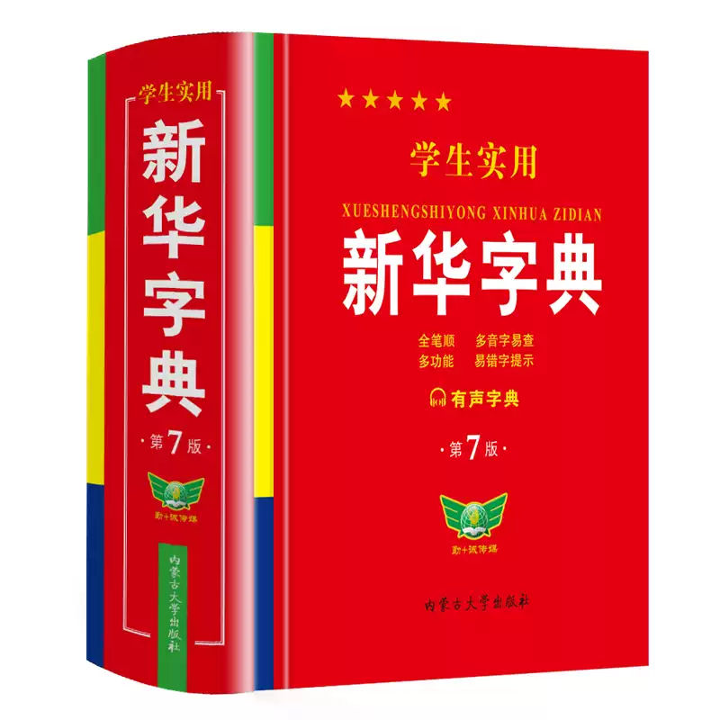 正版学生实用新华字典第7版双色印刷中小学生实用工具书新华