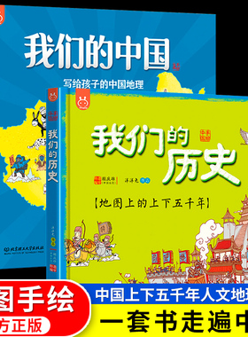 2册我们的中国我们的历史写给孩子的中国地理绘本百科全书地图的上下五千年36789岁畅销童书洋洋兔漫画穿越时空的神奇旅行国庆中秋