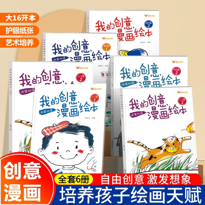 我的创意漫画绘本全套6册 幼儿园绘画涂色书中英双语儿童画画本填色书动物造型太空世界食物水果线稿描绘画艺术启蒙卡通临摹本涂鸦