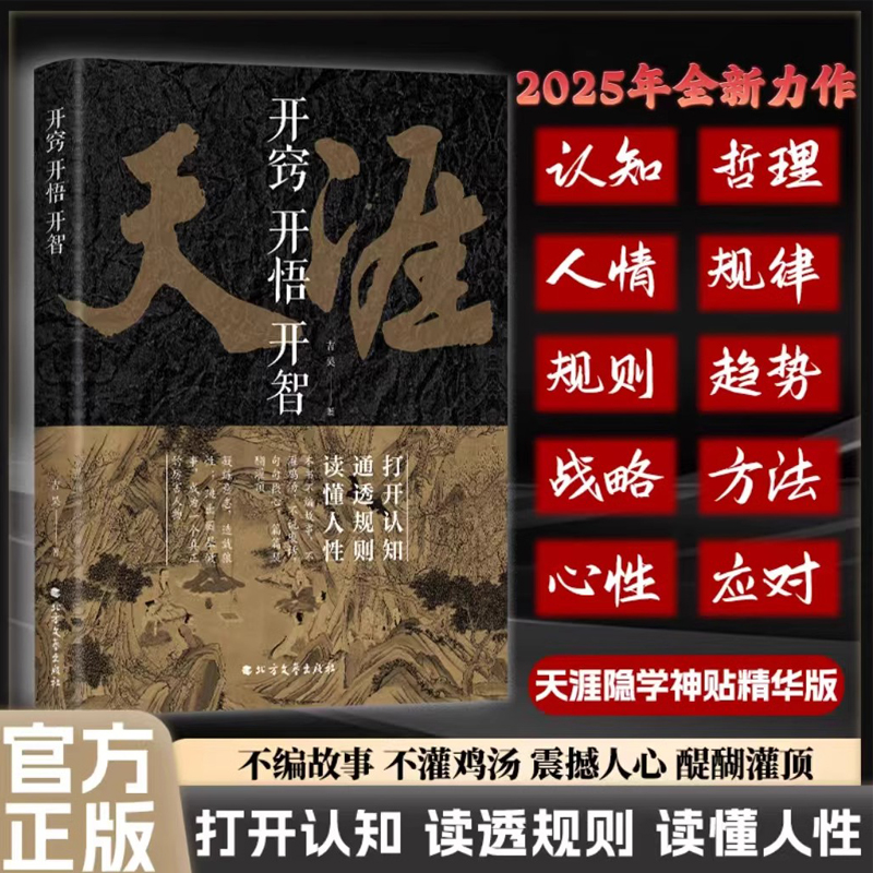 天涯开窍开悟开智 人生智慧处世指南悟道谋略认知破局之书掌控习惯段位终身成长思考致富厚黑学潜意识的力量变局九略方与圆