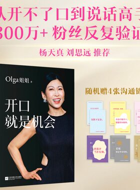 【随机赠4张沟通锦囊卡】开口就是机会 打工女王Olga姐姐35年外企CEO实战总结 沟通表达实用指南杨天真刘思远推荐