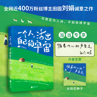 一个人，活出自己的宇宙 专享作者签章版+太阳花种子 全网近400万粉丝博主田园刘娟诚意之作 关于自然疗愈/自我成长/女性力量