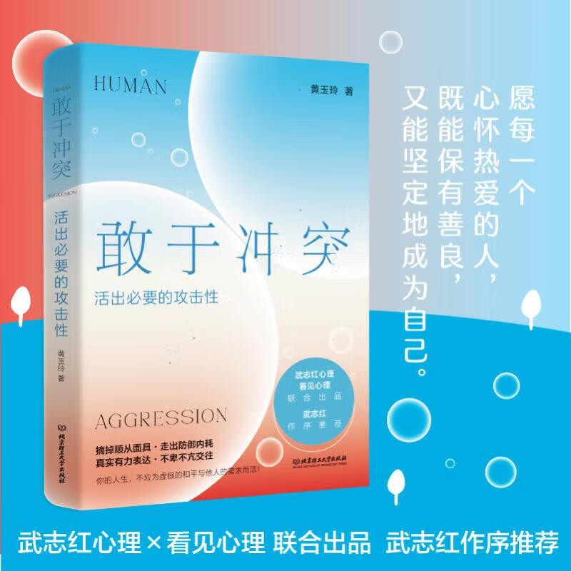 敢于冲突:活出必要的攻击性 武志红作序 高段位戒掉人际伤害 拿回人际关系的主动权 不再讨好 走出内耗心理学入门书籍