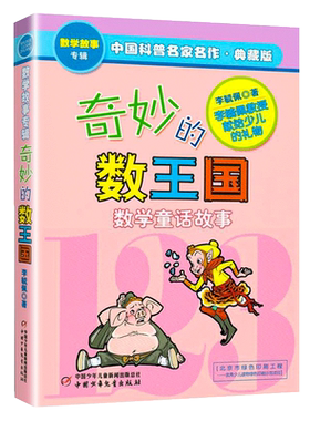 李毓佩奇妙的数王国注音版二三四年级奇妙的数学王国天地出版社