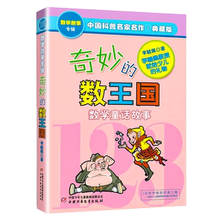 李毓佩奇妙的数王国注音版二三四年级奇妙的数学王国天地出版社