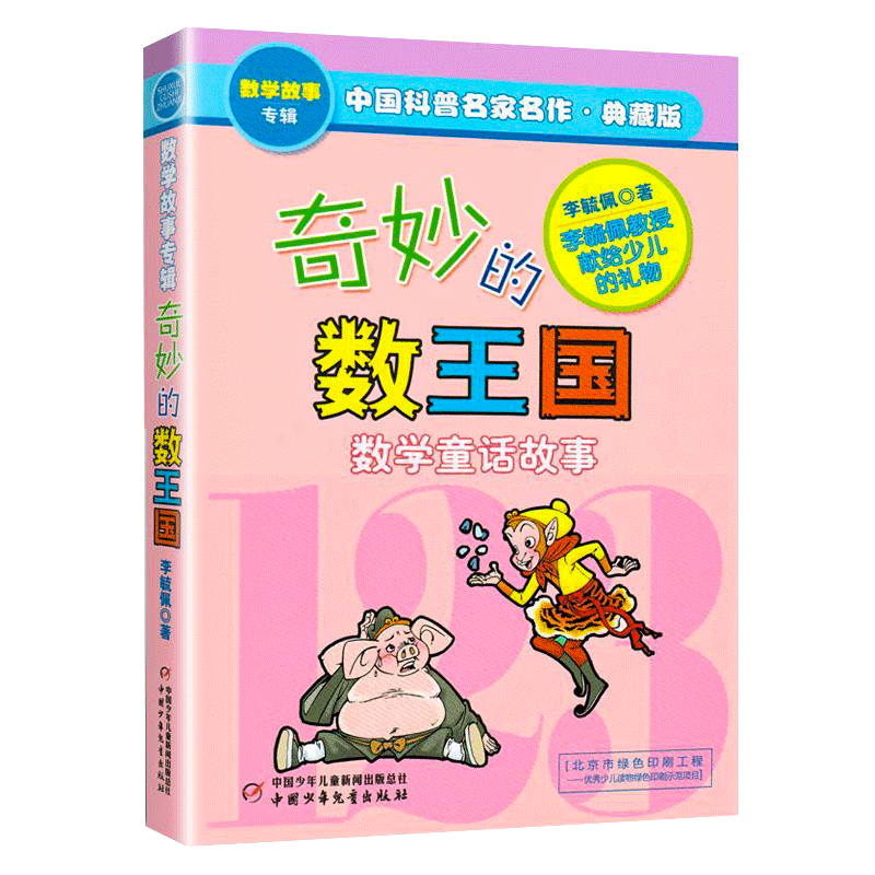 李毓佩数学故事奇妙的数王国