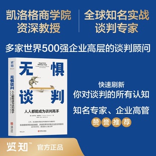 无惧谈判 人人都能成为谈判高手 凯洛格商学院教授力作 专为职场人士找工作换岗位涨工资谈奖金谈升职的谈判提供精准指导