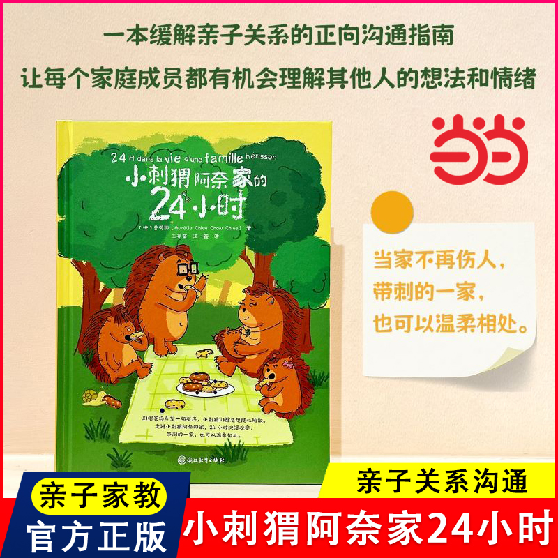 小刺猬阿奈家的24小时亲子共读正向沟通书籍家庭教育幼儿绘本漫画书缓解亲子关系的正向沟通指南10个常见场景化解家庭冲突正面管教