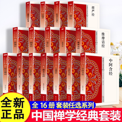 佛学经典书籍全套16册原文注释译文白对照白话文法华经楞伽楞严经圆觉经六祖坛经金刚经般若心经维摩诘经中阿含经佛教入门畅销书籍