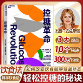 科学饮食法 法国生物化学家 抗糖革命 轻松控糖 平衡血糖水平方法 控糖革命原版 10个小窍门 杰西·安佐斯佩
