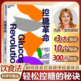 控糖革命原版 杰西·安佐斯佩 法国生物化学家的科学饮食法 抗糖革命 轻松控糖的10个小窍门 平衡血糖水平方法