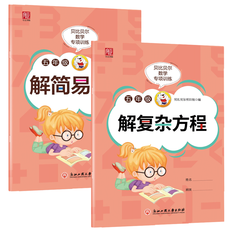 贝比贝尔数学专项训练五六年级上上册解简易复杂方程式小学5年级下下册1元/一元一次方程小数计算练习题本册人苏教版
