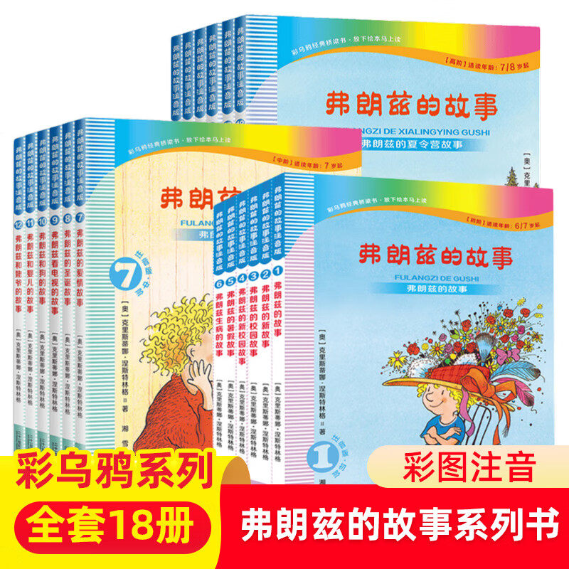 二十一世纪出版社弗朗兹的故事注音版全套小学生一二年级课外书老师推荐阅读外国童话故事书彩乌鸦系列经典桥梁书暑假阅读,书籍/杂志/报纸,儿童文学,淘宝优惠券,粉丝福利购,淘宝优惠卷