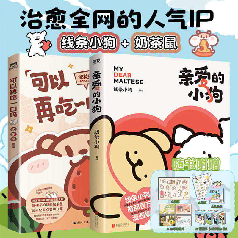 全2册 可以再吃一口吗+亲爱的小狗 奶茶鼠线条小狗 治愈人气IP 元气小狗治愈系绘本漫画书