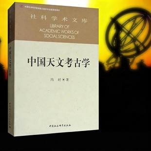 社科学术文库 中国天文考古学 冯时 著 社 正版 中国社会科学出版 图书