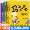 马小跳玩数学 一年级二年级三年级四年级五年级六年级小学生课外书儿童益智游戏课外书 趣味数学思维训练故事杨红樱主编教材工具书