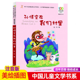 孙悟空在我们村里注音版三年级百年百步中国儿童文学经典书系阅读