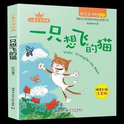 一只想飞的猫彩图注音版快乐读书吧小学二年级语文童话故事书