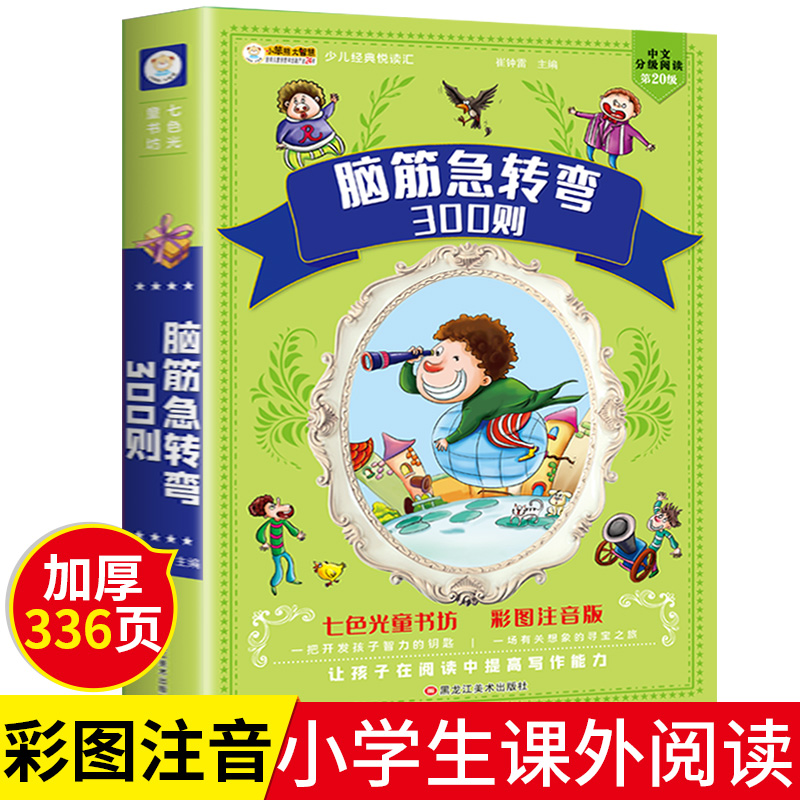 脑筋急转弯大全300则小学生注音版正版7-12周岁课外阅读书籍一二三四五六年级儿童书籍智力大挑战猜字谜语书带拼音的幽默笑话大王