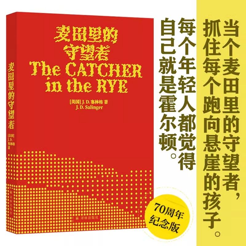 正版麦田里的守望者70周年纪念版译林出版社J.D.塞林格中文版外国小说图片