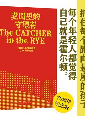 正版麦田里的守望者70周年纪念版译林出版社J.D.塞林格中文版外国小说