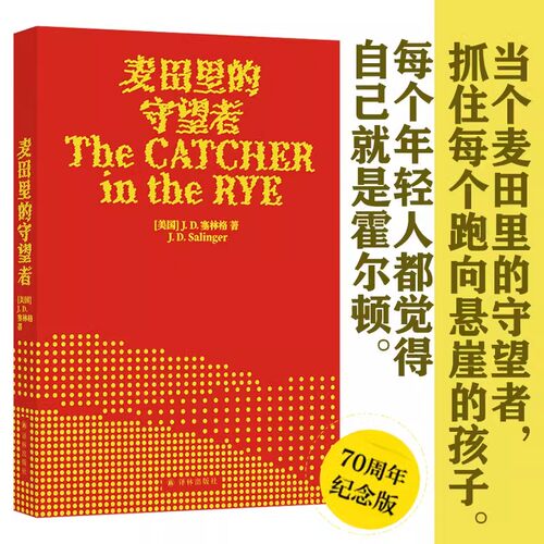 正版麦田里的守望者70周年纪念版译林出版社J.D.塞林格中文版外国小说