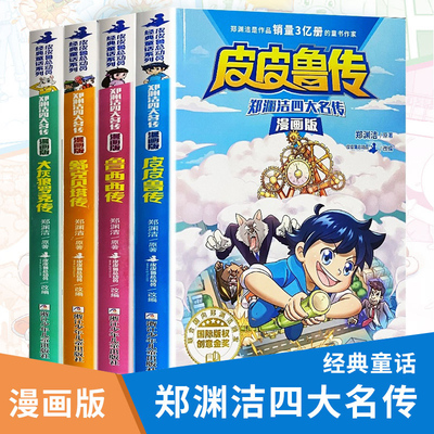 漫画版皮皮鲁传鲁西西传