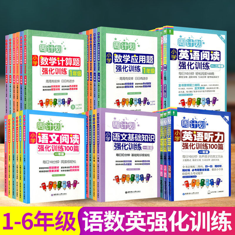 周计划小学语数英强化训练