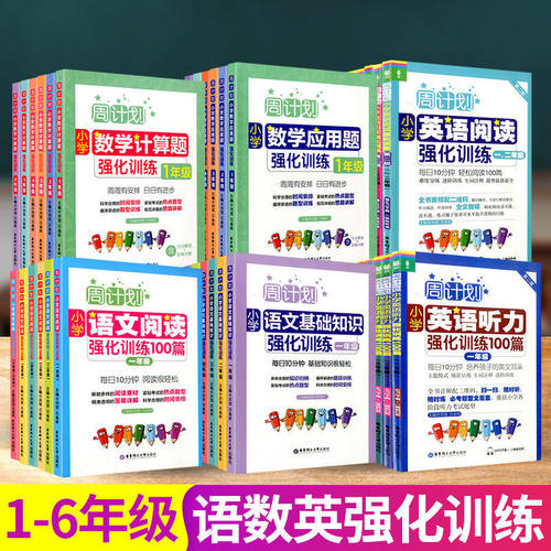 周计划小学语数英强化训练