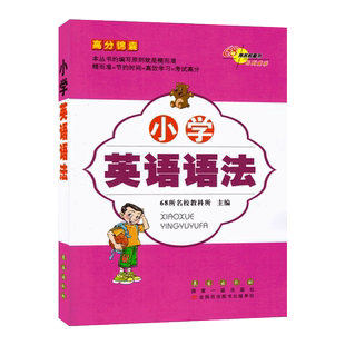 小学英语语法基础知识手册专练训练词汇积累大全一本通用版书课堂课本同步配套高分锦囊68所助学图书教辅辅导书长春出版社