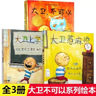 大卫不可以绘本系列全套3册大卫上学去大卫惹麻烦精装硬皮硬壳