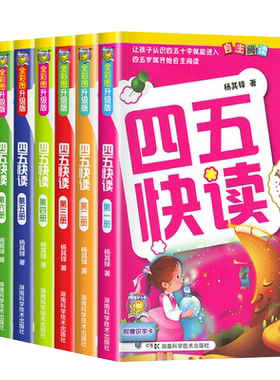 四五快读全套8册正版45识字