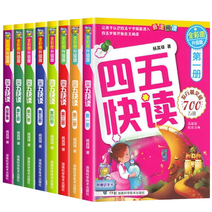 四五快读全套8册正版45快读识字练习册五四快读阅读快算配套练习字卡卡片幼小衔接第一册第二册第三册第四册