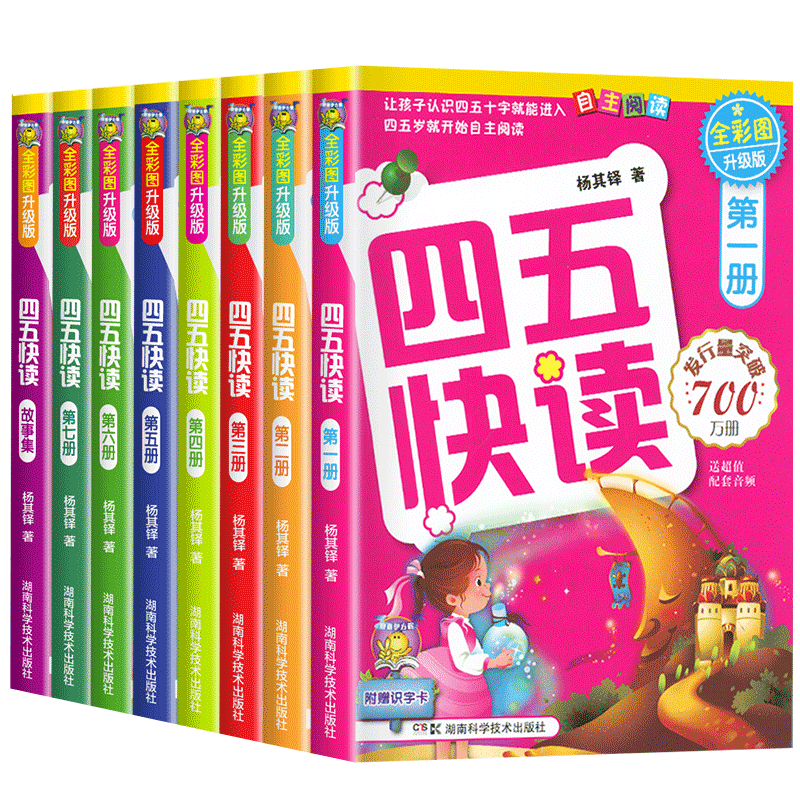 四五快读全套8册正版45识字
