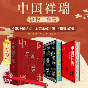 【赠艾草锤】中国祥瑞+中国镇物2册 中国民俗祥物镇物起源特征功能演进 在民俗生活中的意义传统文化岁时婚丧家室护身民俗文化书籍