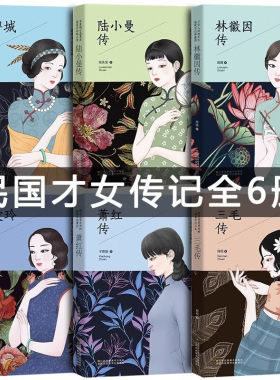 民国才女 女性历史人物传记全6册 林徽因传+张爱玲传+三毛传+萧红传+陆小曼传+吕碧城传 名人传记类书籍